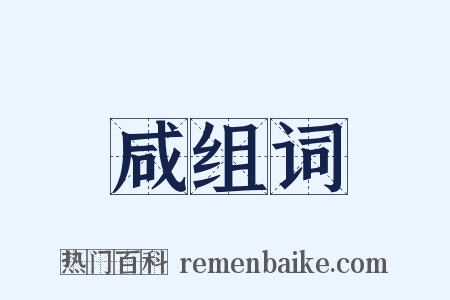 咸组词是什么意思的图片